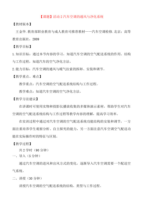 项目四活动2汽车空调的通风与净化系统