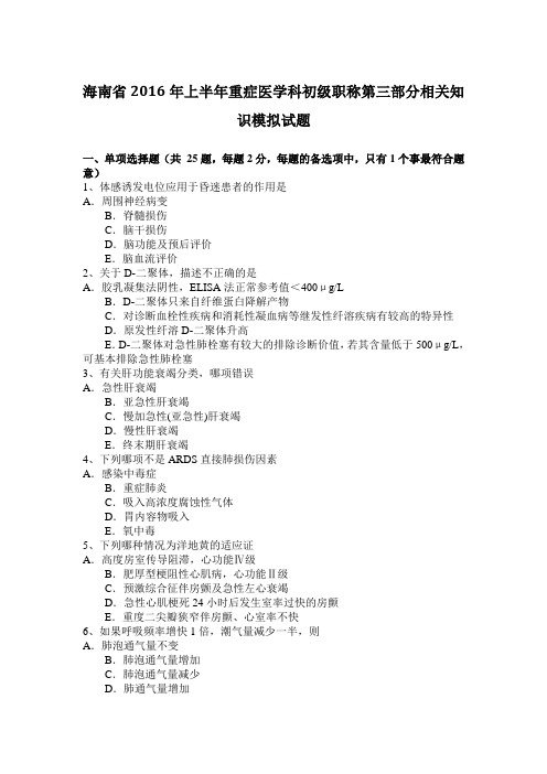 海南省2016年上半年重症医学科初级职称第三部分相关知识模拟试题