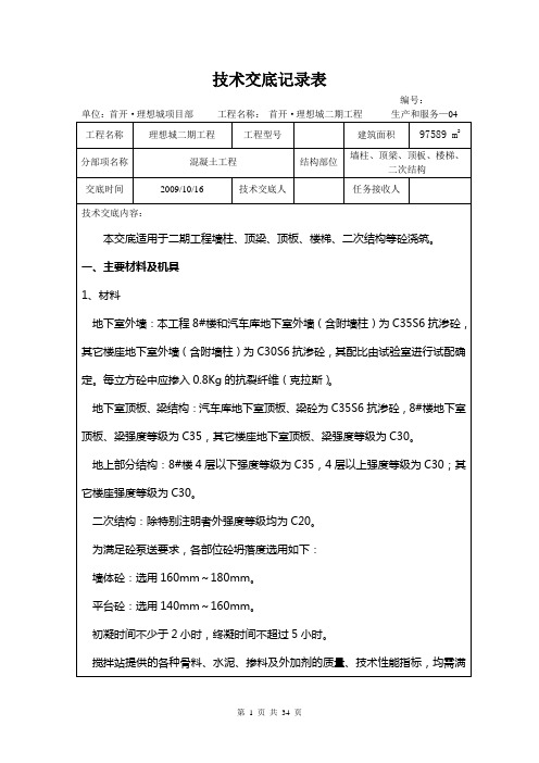 技术交底记录表(墙柱、顶梁、顶板、楼梯砼浇筑)