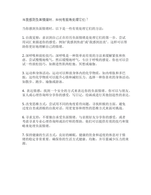 当我感到负面情绪时,如何有效地处理它们?
