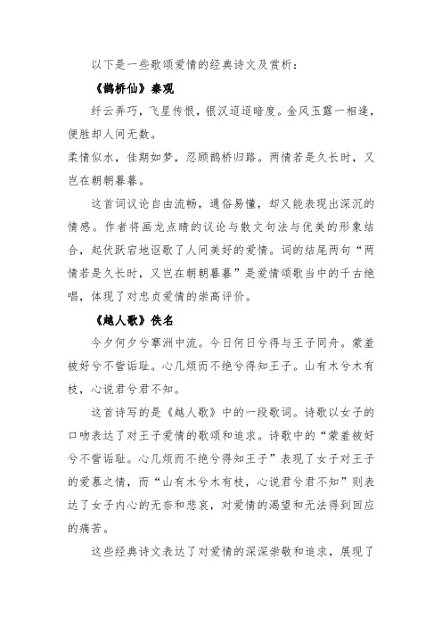 歌颂爱情的经典诗文