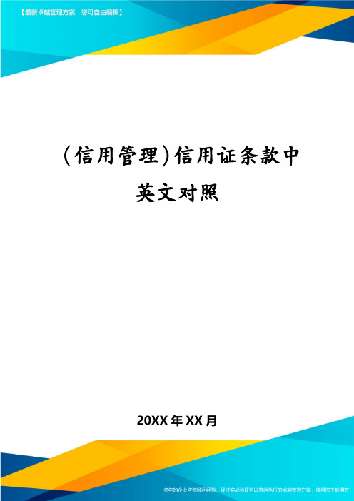 (信用管理)信用证条款中英文对照