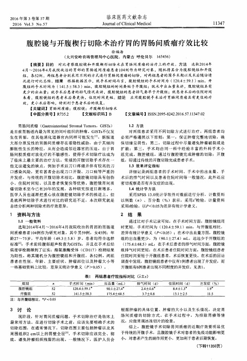 腹腔镜与开腹楔行切除术治疗胃的胃肠间质瘤疗效比较