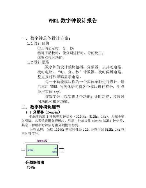 VHDL数字钟设计报告(推荐文档)