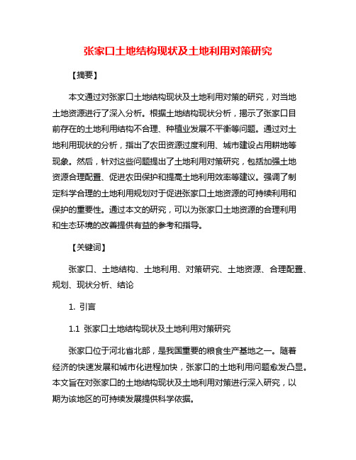 张家口土地结构现状及土地利用对策研究