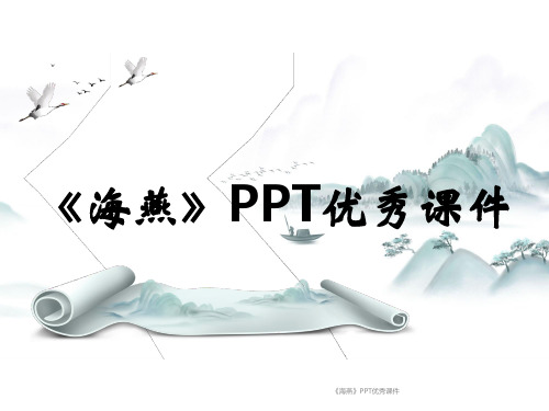 《海燕》PPT优秀课件