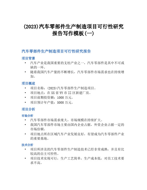 (2023)汽车零部件生产制造项目可行性研究报告写作模板(一)