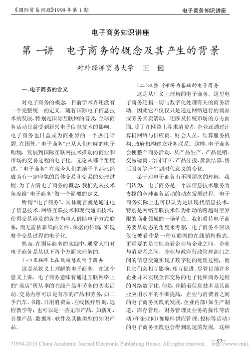 电子商务知识讲座 第一讲 电子商务的概念及其产生的背景