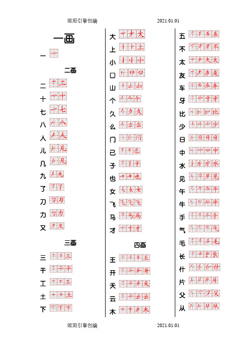 【完美版】560常用汉字笔画、笔顺之欧阳引擎创编