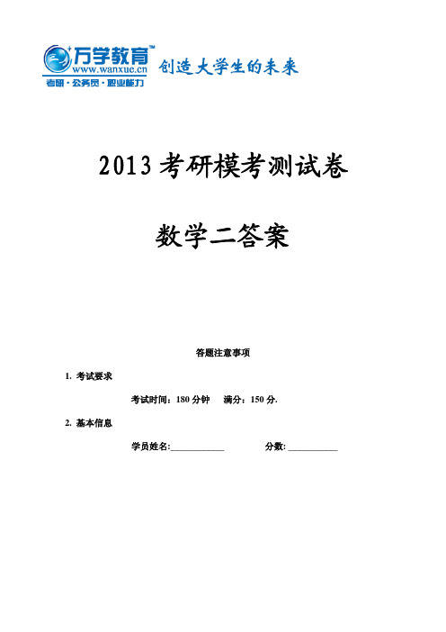 2013考研模考测试卷答案(数学二)