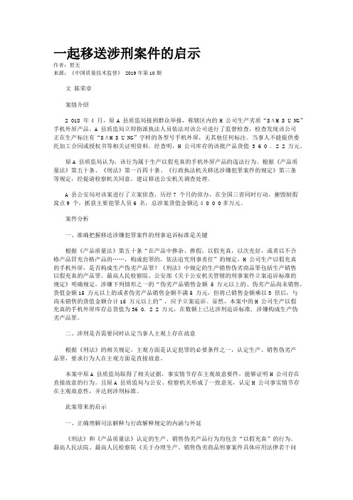 一起移送涉刑案件的启示