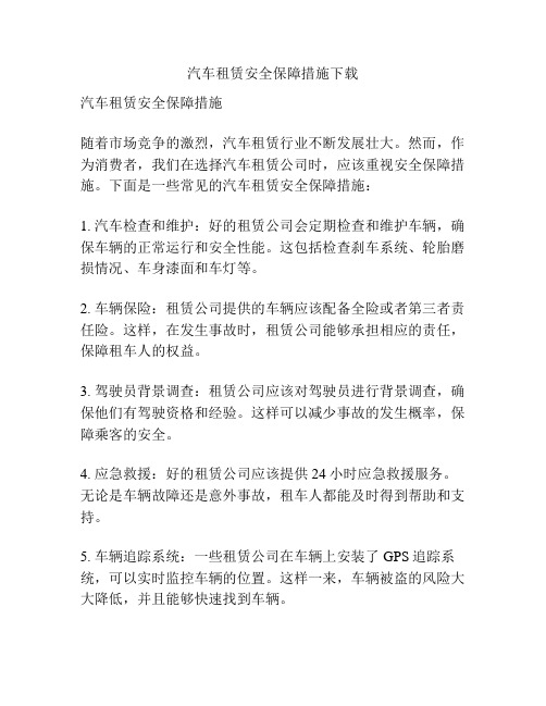 汽车租赁安全保障措施下载