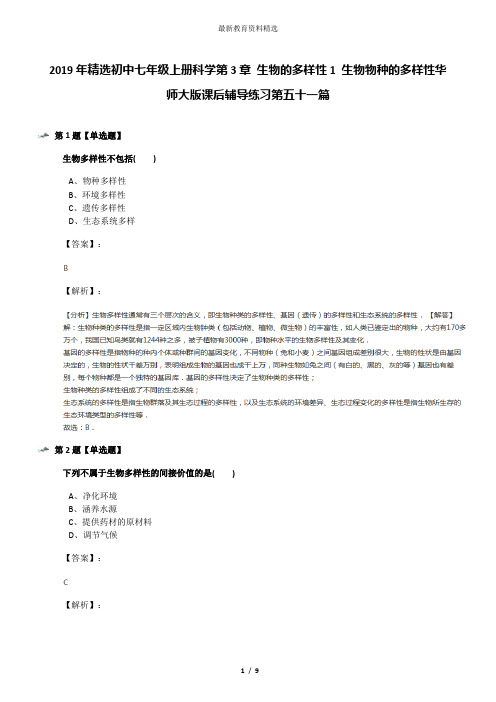 2019年精选初中七年级上册科学第3章 生物的多样性1 生物物种的多样性华师大版课后辅导练习第五十一篇