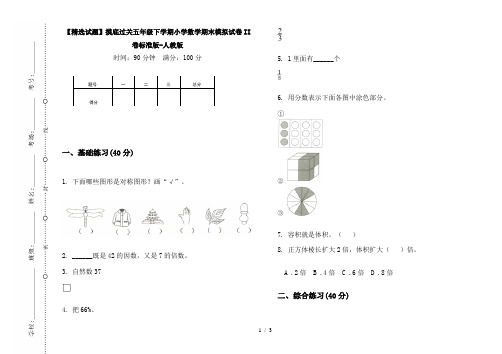 【精选试题】摸底过关五年级下学期小学数学期末模拟试卷II卷标准版-人教版