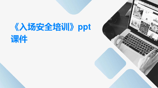 《入场安全培训》PPT课件