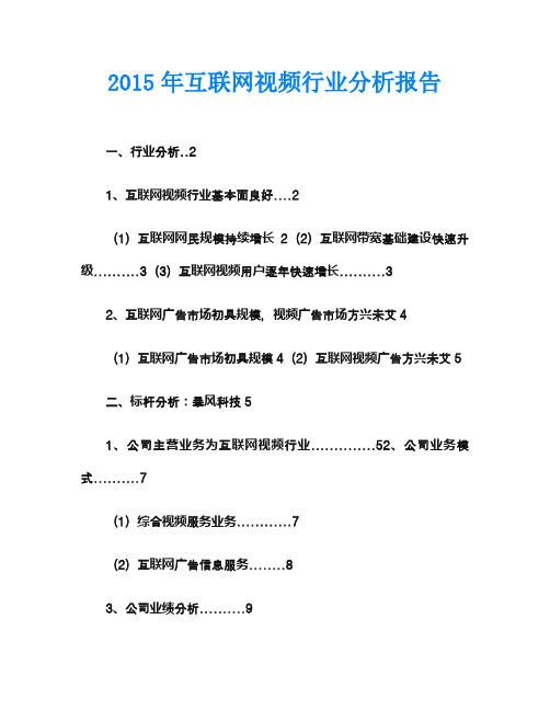 2015年互联网视频行业分析报告