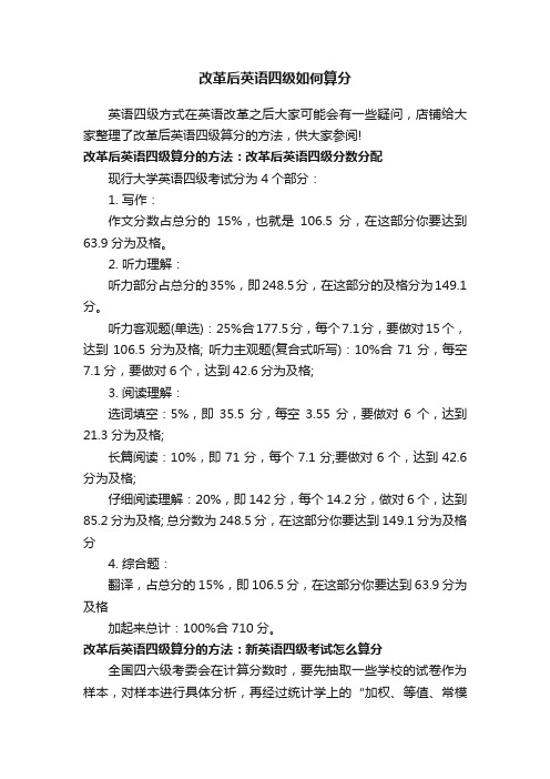 改革后英语四级如何算分