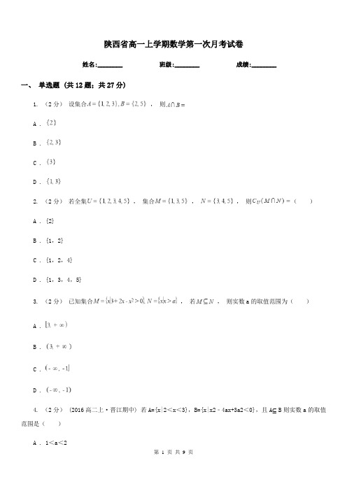 陕西省高一上学期数学第一次月考试卷新版