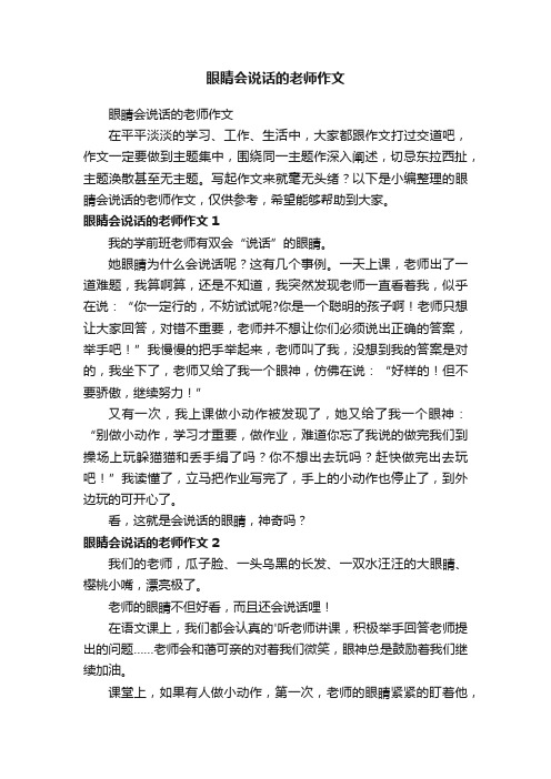 眼睛会说话的老师作文