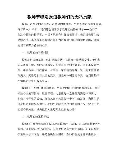 教师节特别报道教师们的无私贡献