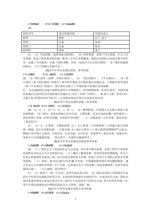 2013年中考历史强化训练参考答案