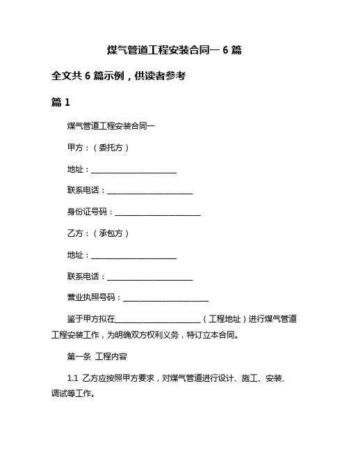 煤气管道工程安装合同一6篇