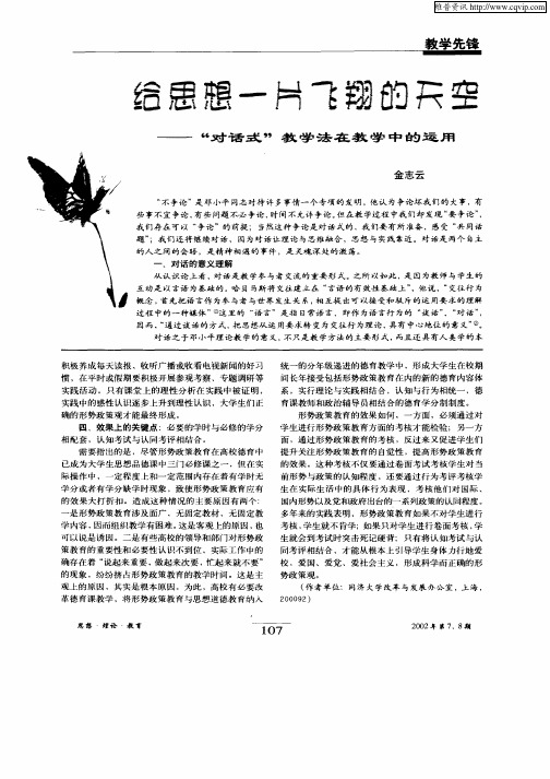 给思想一片飞翔的天空—“对话式”教学法在教学中的运用