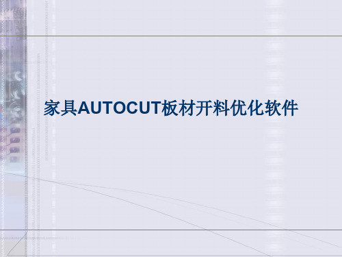 家具AUTOCUT板材开料优化软件