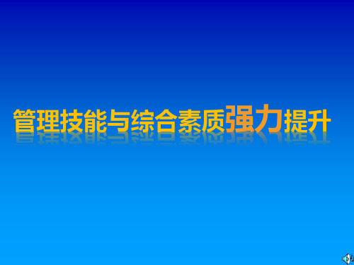 【培训课件】中层管理技能与综合素质提升训练