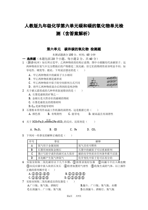 人教版九年级化学第六单元碳和碳的氧化物单元检测(含答案解析)