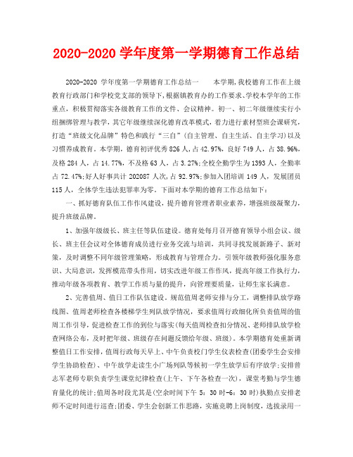 教学工作总结-2020-2020学年度第一学期德育工作总结