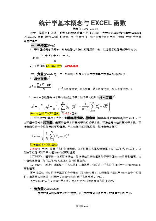 统计学基本概念与EXCEL函数