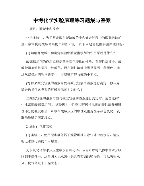 中考化学实验原理练习题集与答案