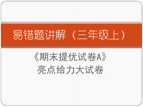 易错题讲解(三年级上亮点大试卷期末综合提优(A)卷