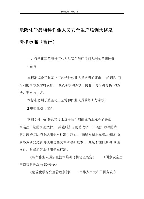 危险化学品特种作业人员安全生产培训大纲及考核标准(暂...