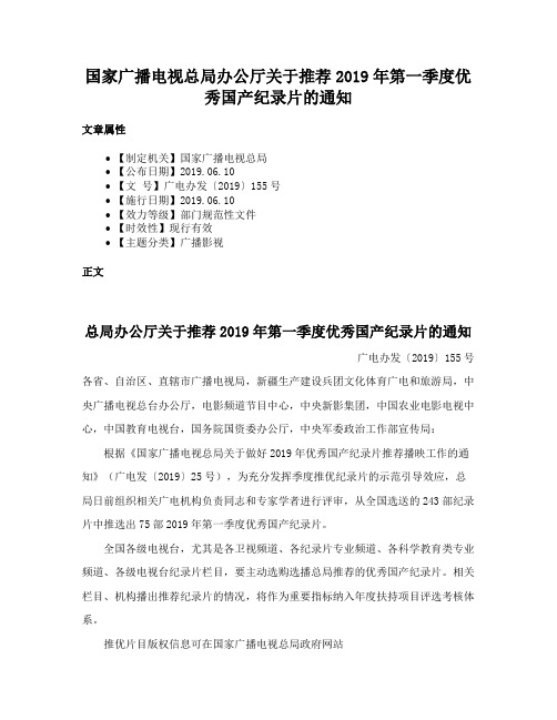 国家广播电视总局办公厅关于推荐2019年第一季度优秀国产纪录片的通知