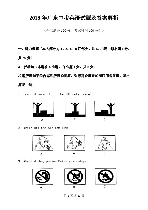 2018年广东中考英语试题及答案解析