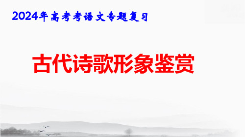 2024年高考考语文专题复习：古代诗歌形象鉴赏 课件55张