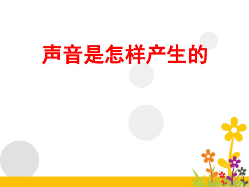 小学四年级科学《声音是怎样产生的》课件