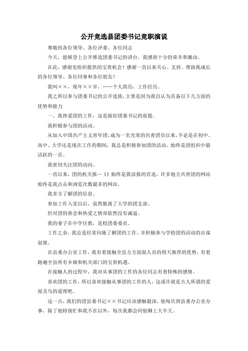最新-公开竞选县团委书记竞职演说 精品