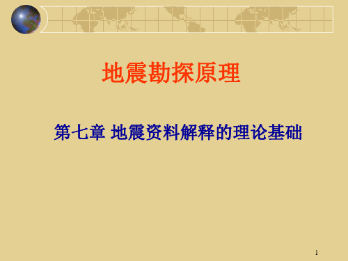 地震勘探资料解释优选全文