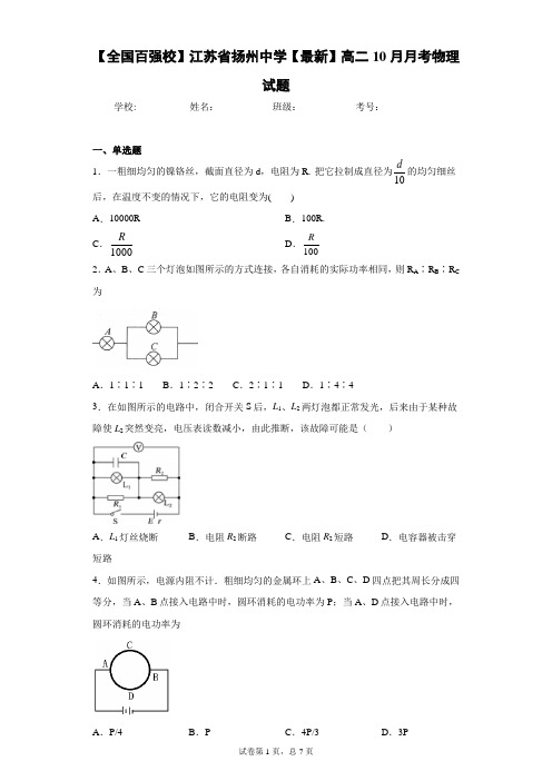 【全国百强校】江苏省扬州中学2020-2021学年高二10月月考物理试题含答案解析