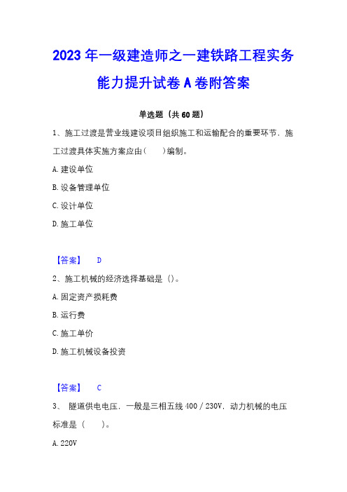 2023年一级建造师之一建铁路工程实务能力提升试卷A卷附答案