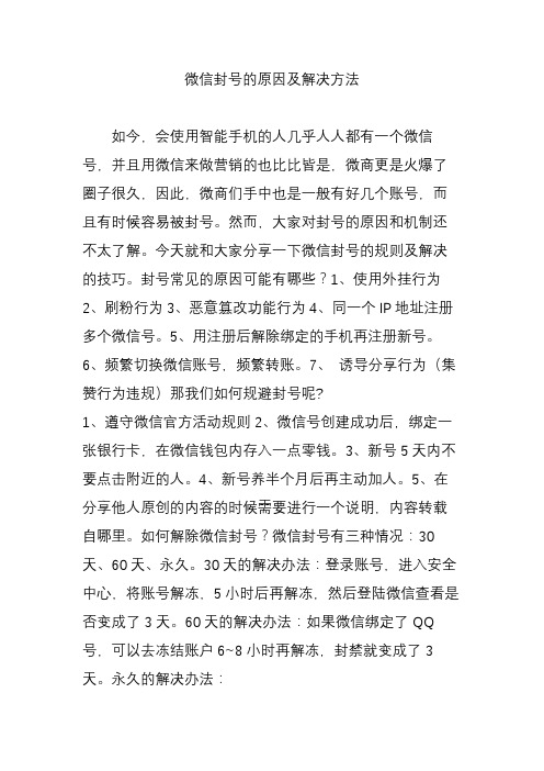 微信封号的原因及解决方法