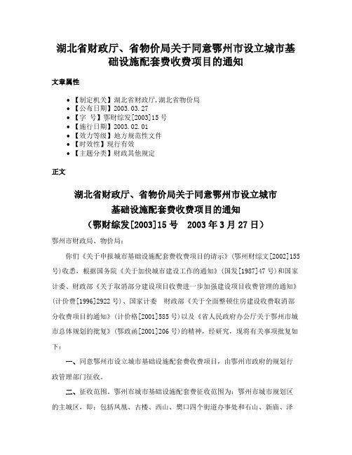 湖北省财政厅、省物价局关于同意鄂州市设立城市基础设施配套费收费项目的通知