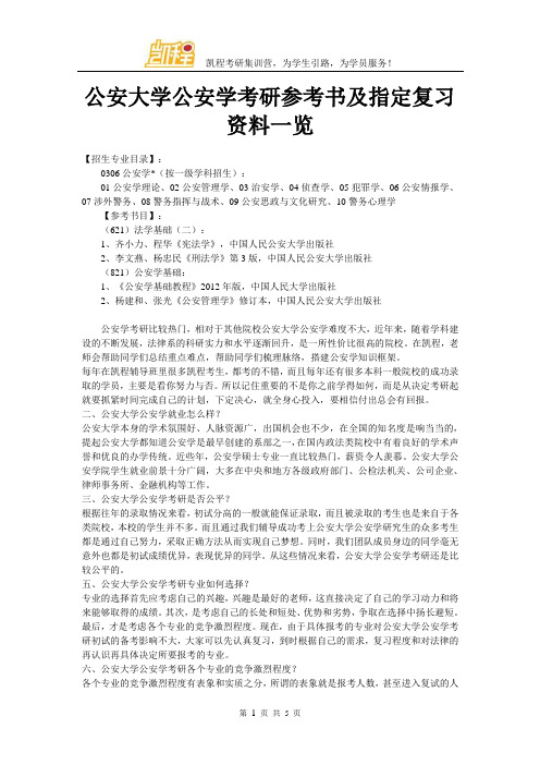 公安大学公安学考研参考书及指定复习资料一览