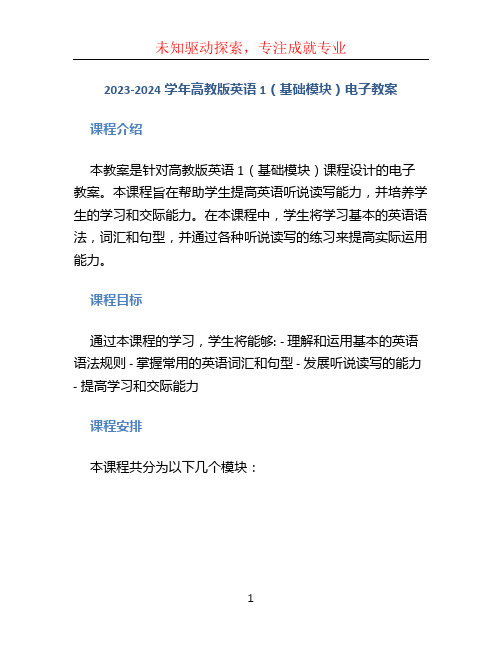 2023-2023学年高教版英语1(基础模块)电子教案