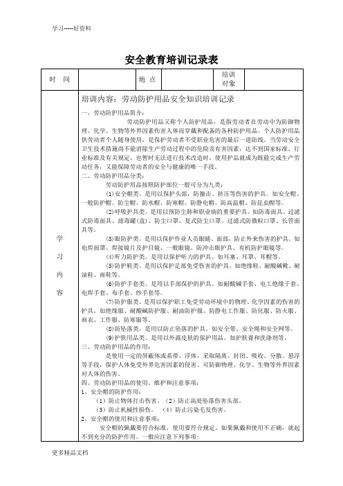 安全教育培训记录表之劳保用品使用安全教育教学内容