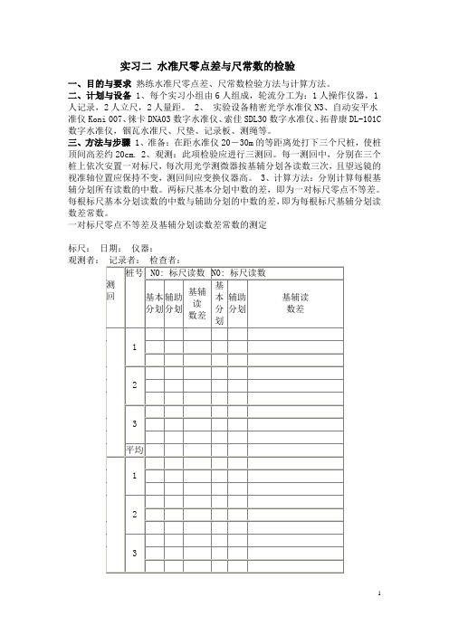 实习儿 水准尺零点差与尺常数的检验