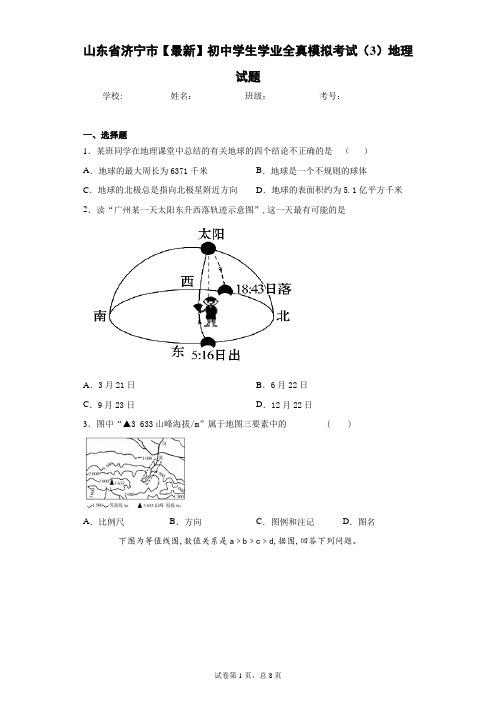 山东省济宁市2021年初中学生学业全真模拟考试(3)地理试题